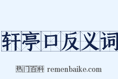 轩亭口反义词是什么意思的图片